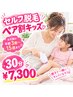 【親子で通える♪】ママと一緒にセルフ脱毛 ペア割キッズ 30分