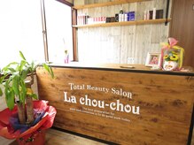 ラ シュシュ(La chou-chou)