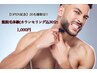 【OPN記念】20名限定!!髭脱毛10,000→1000円★