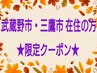 【武蔵野市・三鷹市 在住の方！ 限定クーポン】1番人気★プレミアムコース★