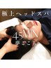 【ヘッドマッサージ】極上ケア45分（首肩まわり付）　着替えの有無が選べる！