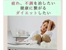 【疲れ・不調を根本から】 健康体になるためのカウンセリング¥1650