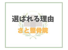 さと整骨院/