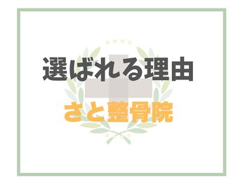 さと整骨院/