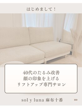 ソルイルナ 麻布十番店(sol y luna)/はじめまして！sol y lunaです。
