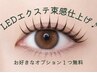 【5月限定新規】LEDエクステ120本☆韓国風束感仕上げ♪