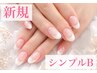 【新規ハンド】シンプルＢコース(オフ込み)¥5500