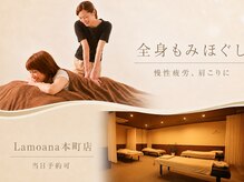 ラモアナ 本町店(lamoana)の雰囲気（駅近◎様々なお悩みに豊富なメニューを取り揃えております♪）