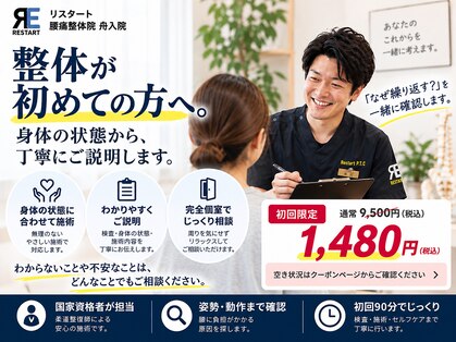 リスタート腰痛整体院 舟入院の写真