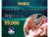 【初回限定】女性専用☆ヘッドスパ×ハンドオイル70分
