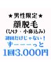 【男性限定】顔脱毛（ヒゲ・小鼻込み★）3000円