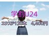 【学割U24】限定　エクステ120本