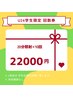 【学割U24☆】美白ホワイトニング 20分照射×上限10回 ¥25,000→¥22,000
