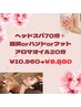 4/22-4/29来店の方限定!ヘッドスパ70分＋アロマオイル20分￥10,960→￥9,880