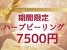 【期間限定★新生活応援キャンペーン】REVIハーブピーリング¥9800→¥7500