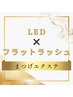 【高持続◎LEDマツエク】フラットラッシュ120本|目力UP