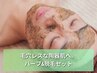 【脱毛付き】ハーブの力で肌荒れを徹底改善！贅沢ピーリングコース