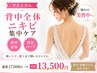 【ブライダル】憧れの背中ざっくりドレスに◎背中全体ニキビケア/針状ハーブ