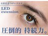 【LEDエクステが初めての方限定】LEDエクステに変更  プラス￥1100