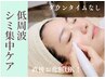 【2回目以降・シミケア】ダウンタイム無しの低周波シミケア