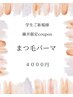 【8月 藤井限定】学割U24 ご新規様☆まつ毛パーマ ¥5000→¥4000