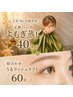 【人気No.3温美活】天然ハーブよもぎ蒸し40分+似合わせうるラッシュリフト