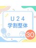 【学割U24】学割整体☆30分2900円