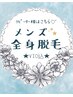 ◆メンズ◆【 全身脱毛(VIO込) 】気軽に通える都度払い☆ ¥25,000 