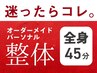 ■◎マッサージメイン◎■全身オーダーメイド■マッサージ＋立体動態波45分