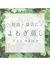 個室でよもぎ蒸しフットバス付　40分　　¥3300