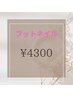 フットネイル☆ワンカラー4300円♪