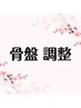 【でっぱり腰さん必見！】骨盤矯正45分