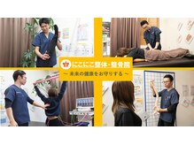 にこにこ整体 整骨院の雰囲気（《再発防止×筋肉UP》歪みだけではなく筋肉量のUPまでサポート☆）