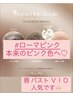 ローマピンクモニター40%OFF【ボディー】アフタークリーム1本プレゼント♪