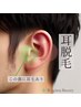 【耳脱毛】耳すっきり　都度１回　￥3000