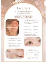 ルシェリ(Le cheri)/耳、まつ毛メニュー料金について