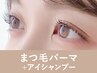 【再来】まつげパーマ+アイシャンプー75分