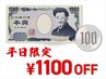 ★平日限定★ 全メニュー 1100円OFFクーポン ［※ケア/オフのみ対象外］