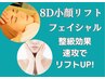 目黒駅スグ！速攻でキュッと小顔リフトUP♪初回体験【8D次世代小顔リフト】