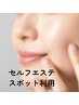 【スポット利用】【セルフエステ】フェイシャル1回45分