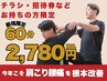 【チラシ・招待券をお持ちの方限定】初回限定！極上ストレッチ60分2,780円♪ 
