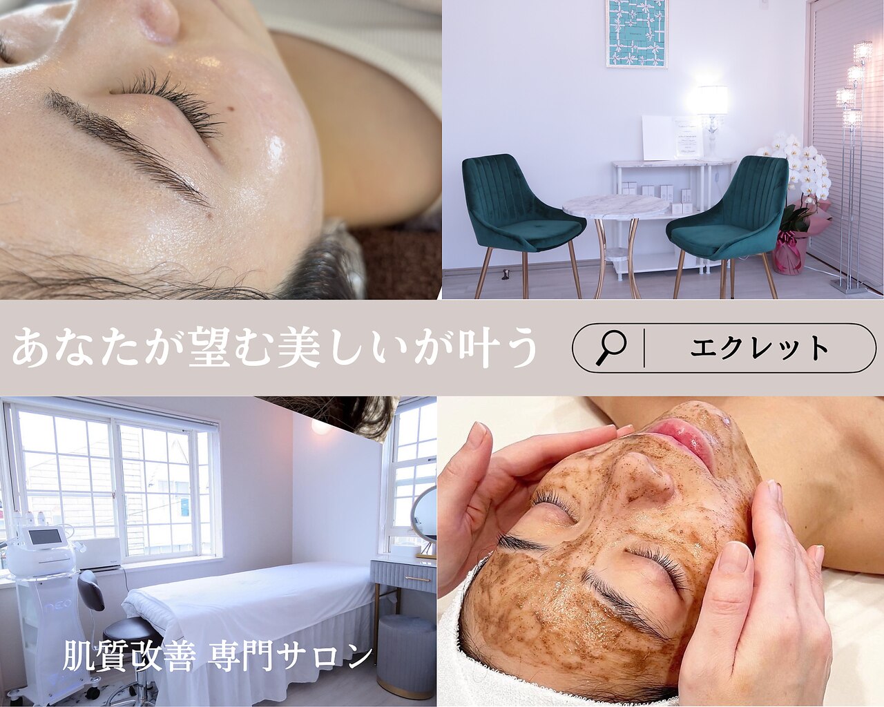新潟市東区で毛穴ケアが人気のエステサロン｜ホットペッパービューティー
