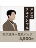 【メンズ毛穴洗浄】毛穴づまり・黒ずみスッキリ、美肌コース 4,500円