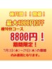 【極月間】極90分コース 期間限定8800円！！