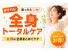 【迷ったらこれ!】<全身トータルケア>骨盤矯正・全身整体¥6050⇒¥1480!