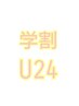 【学割U24】選べる毛質セーブルorフラットラッシュ80本　￥3980