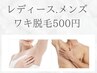 【脱毛♪人気No2】両脇脱毛500円（レディース.メンズ.キッズ可）