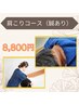 【肩こりでお悩みの方に】整骨&鍼灸不調改善60分¥8800