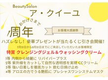 ア クイーユ(Accueil)/1周年記念！
