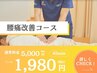 【痛みのある人にオススメ】腰痛改善コース　¥5000→¥1980